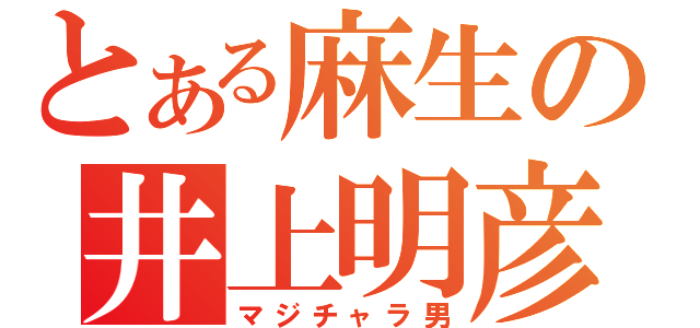 とある麻生の井上明彦（マジチャラ男）