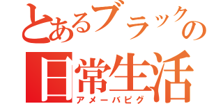 とあるブラックの日常生活（アメーバピグ）