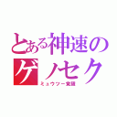 とある神速のゲノセクト（ミュウツー覚醒）