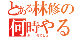 とある林修の何時やるか（か  今でしょ！）