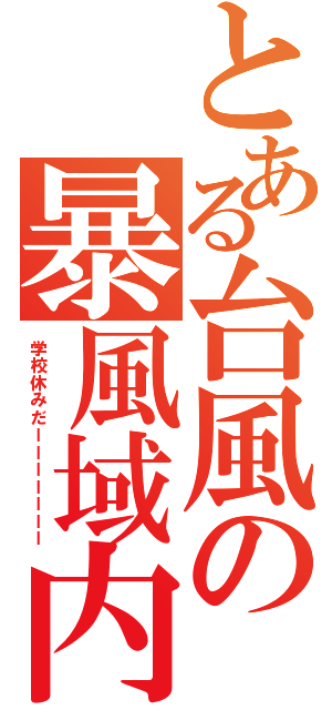 とある台風の暴風域内（学校休みだーーーーーーー）