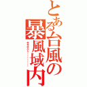 とある台風の暴風域内（学校休みだーーーーーーー）