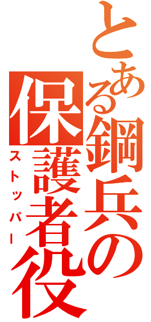 とある鋼兵の保護者役（ストッパー）