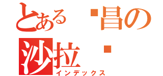 とある啊昌の沙拉酱（インデックス）