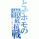 とあるホモの徹底抗戦（インデックス）