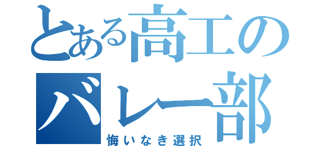 とある高工のバレー部（悔いなき選択）