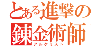 とある進撃の錬金術師（アルケミスト）