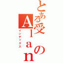 とある受のＡｌａｎⅡ（インデックス）