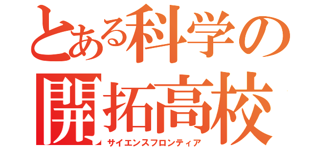 とある科学の開拓高校（サイエンスフロンティア）