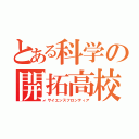 とある科学の開拓高校（サイエンスフロンティア）