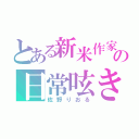 とある新米作家の日常呟き（佐野りおる）