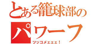 とある籠球部のパワーフォワード（ツッコメェェェ！）