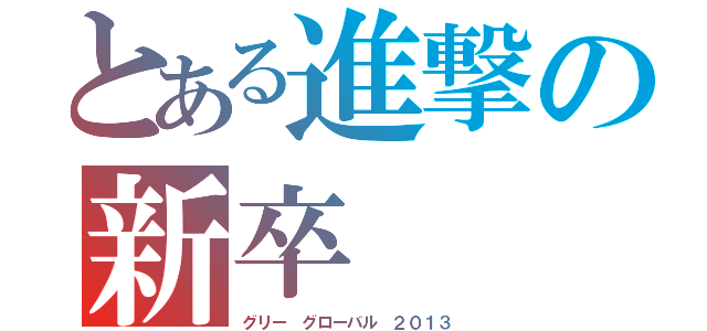 とある進撃の新卒（グリー グローバル ２０１３）