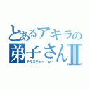 とあるアキラの弟子さん！Ⅱ（テクスチャ～・ｗ・）