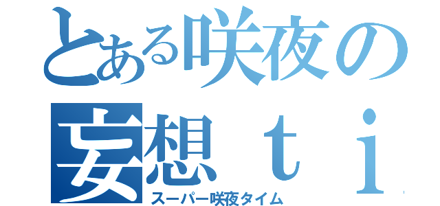 とある咲夜の妄想ｔｉｍｅ（スーパー咲夜タイム）