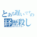 とある遅いですの経歴殺し（ログブレイカー）