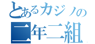 とあるカジノの二年二組（）