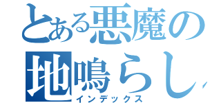 とある悪魔の地鳴らし（インデックス）