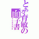 とある育敏の面子書（ＹＵＢＡＮＫ）