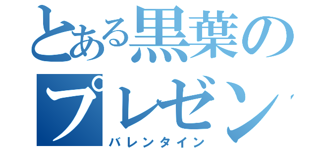 とある黒葉のプレゼント（バレンタイン）