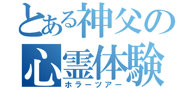 とある神父の心霊体験（ホラーツアー）