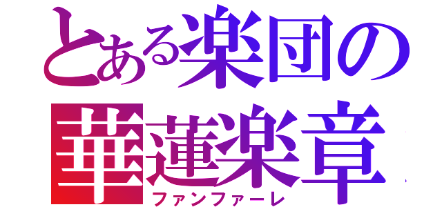 とある楽団の華蓮楽章（ファンファーレ）