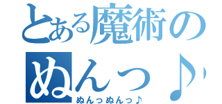 とある魔術のぬんっ♪（ぬんっぬんっ♪）