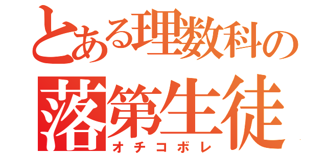 とある理数科の落第生徒（オチコボレ）