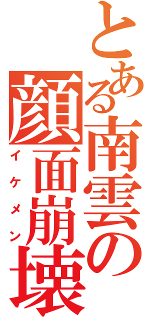 とある南雲の顔面崩壊（イケメン）