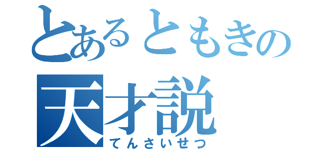 とあるともきの天才説（てんさいせつ）