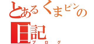 とあるくまピンクの日記（ブログ）