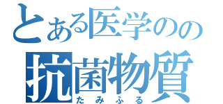 とある医学のの抗菌物質（たみふる）