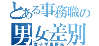 とある事務職の男女差別（女子学生優先）