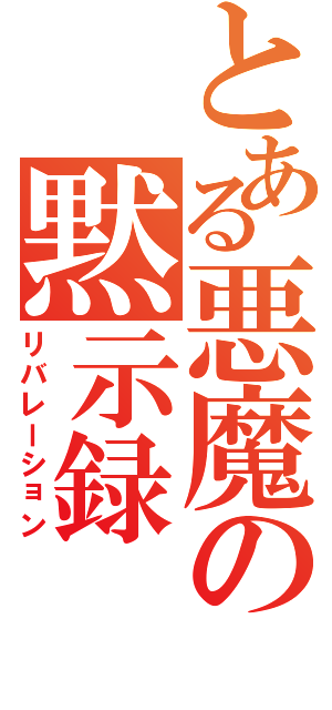 とある悪魔の黙示録Ⅱ（リバレーション）