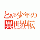 とある少年の異世界転生（リアクトベーション）