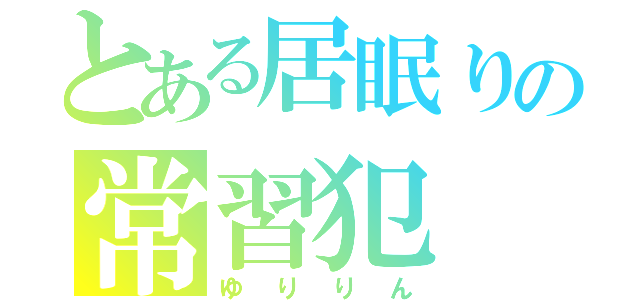 とある居眠りの常習犯（ゆりりん）