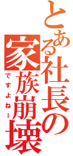 とある社長の家族崩壊（ですよねー）