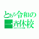 とある令和の一斉休校（コロナウイルス対策）