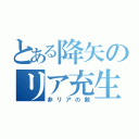 とある降矢のリア充生活（非リアの敵）