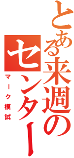 とある来週のセンター試験Ⅱ（マーク模試）