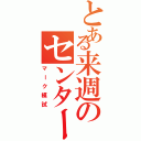 とある来週のセンター試験Ⅱ（マーク模試）