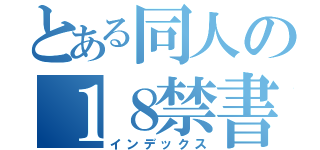 とある同人の１８禁書目録（インデックス）