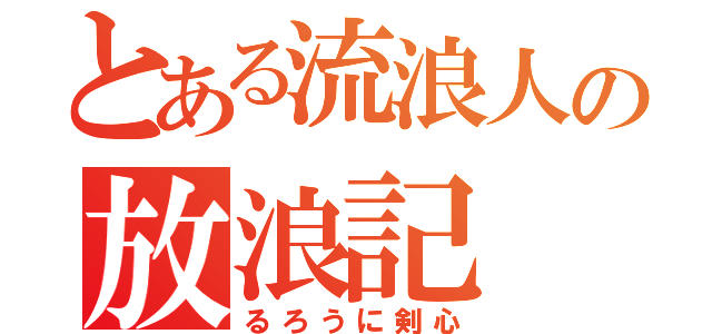 とある流浪人の放浪記（るろうに剣心）