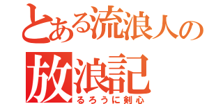 とある流浪人の放浪記（るろうに剣心）