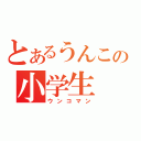 とあるうんこの小学生（ウンコマン）