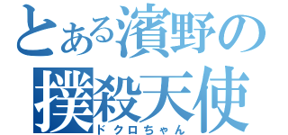 とある濱野の撲殺天使（ドクロちゃん）