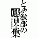 とある激部の戯曲全集（アクターストリー）