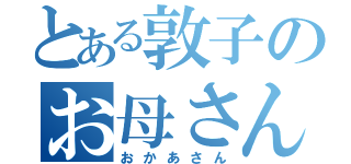 とある敦子のお母さん（おかあさん）