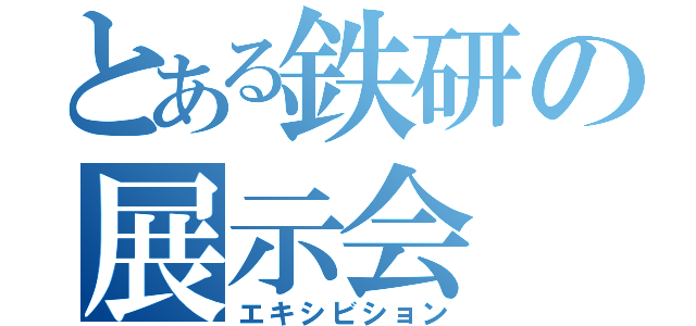 とある鉄研の展示会（エキシビション）