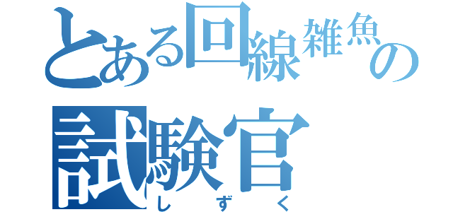 とある回線雑魚の試験官（しずく）